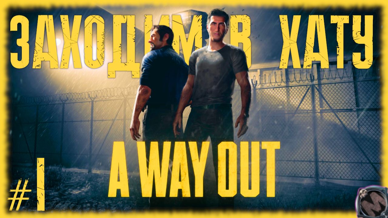 ЗАХОДИМ В ХАТУ [СТРИНГ прохождение игры A WAY OUT №1] КООПЕРАТИВ С МАРКОМ