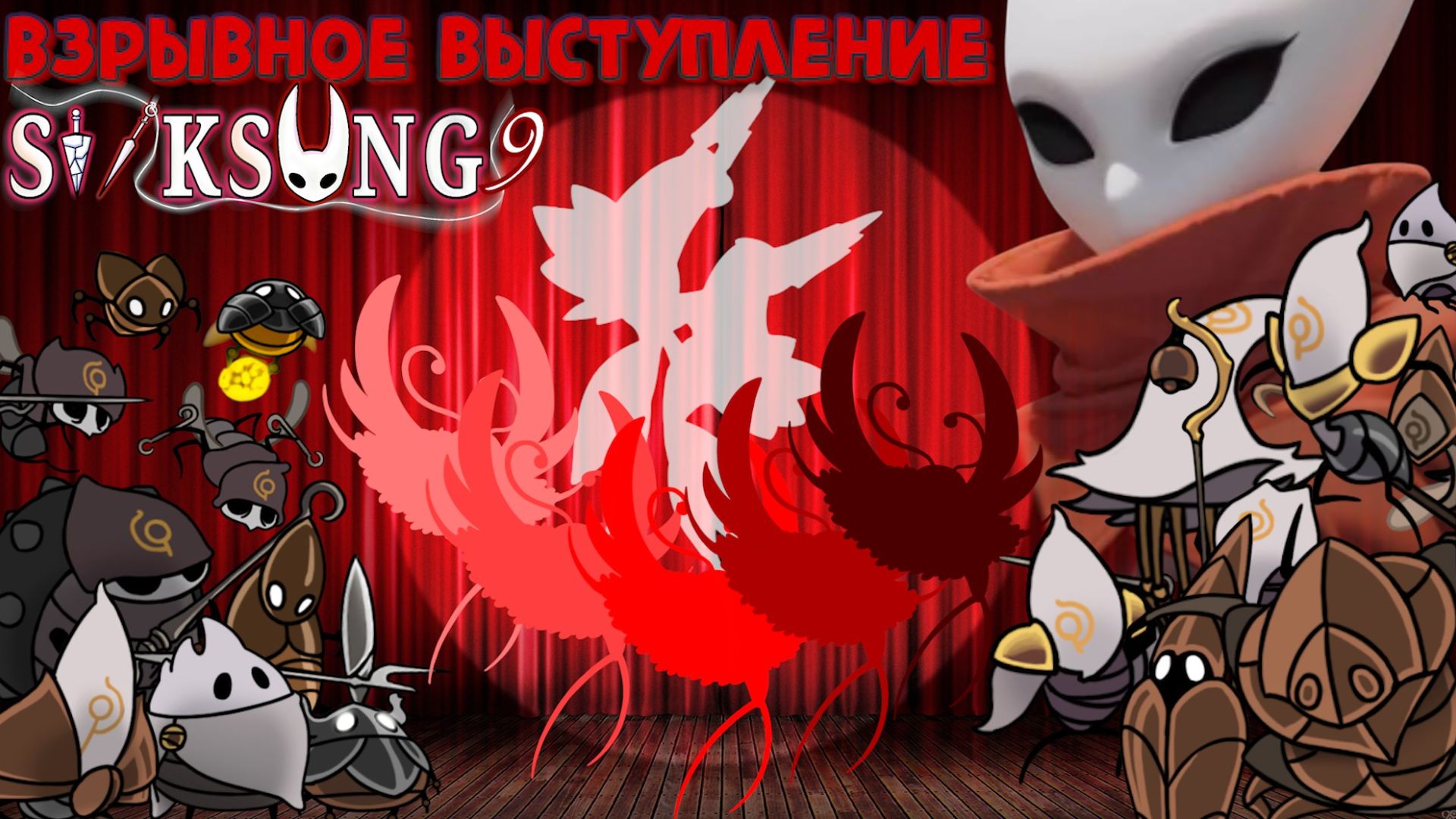 Тррррроооообио жжет Hollow Knight Silksong 9