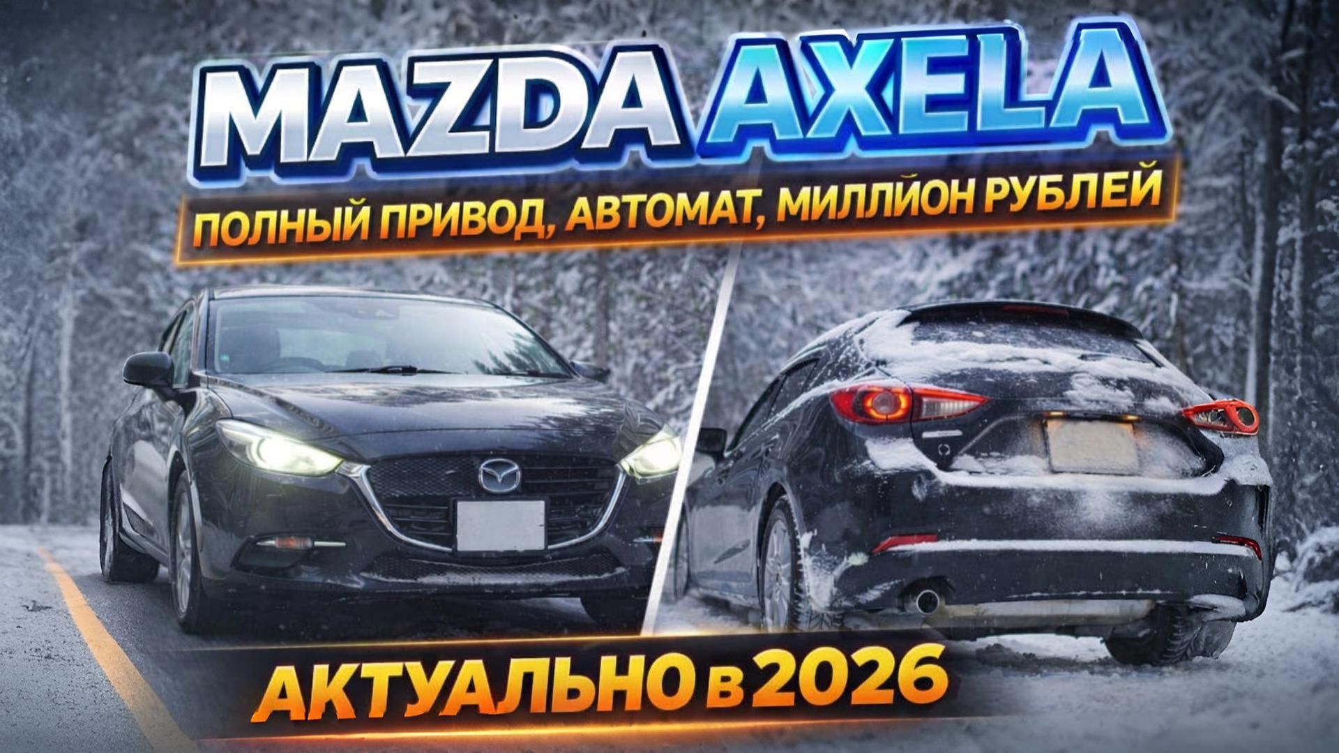 Mazda Axela из Японии,насколько актуальна  сейчас?