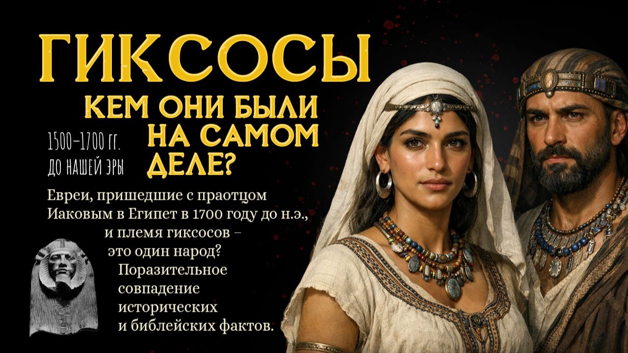 📜🐪Гиксосы из древнего Египта и евреи – один народ?