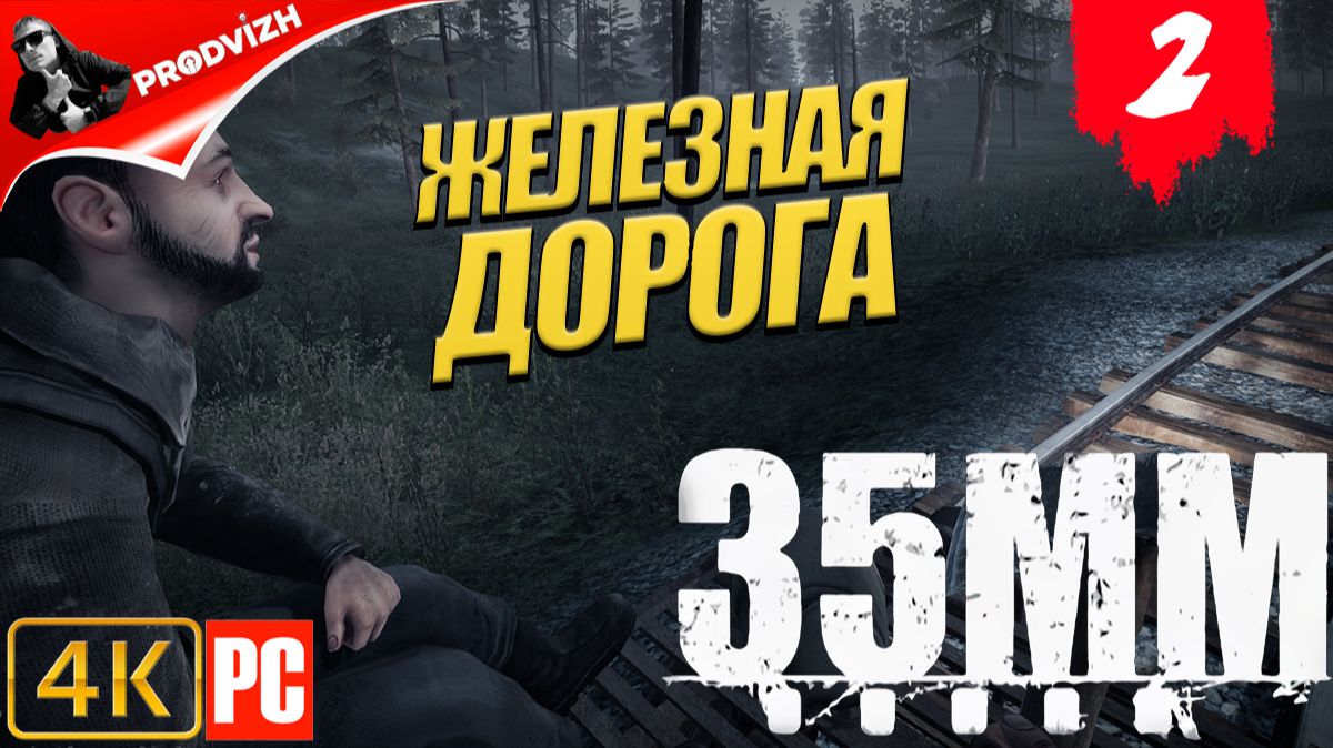 35MM ║ #2 ЖЕЛЕЗНАЯ ДОРОГА ║ 35MM ПЛЕНКИ