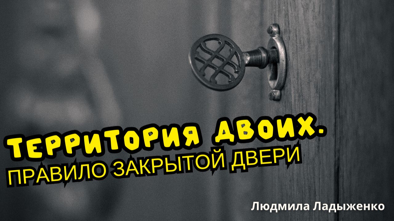 Правило закрытой двери