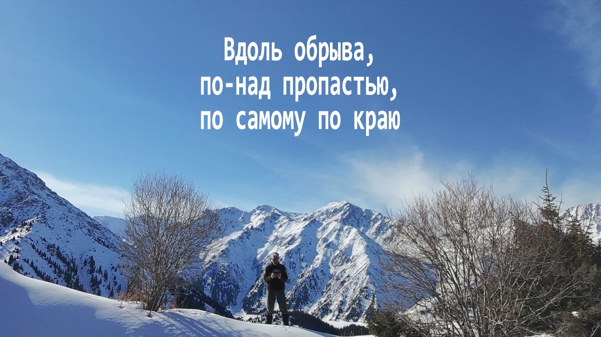 Вдоль обрыва, по-над пропастью. по самому по краю
