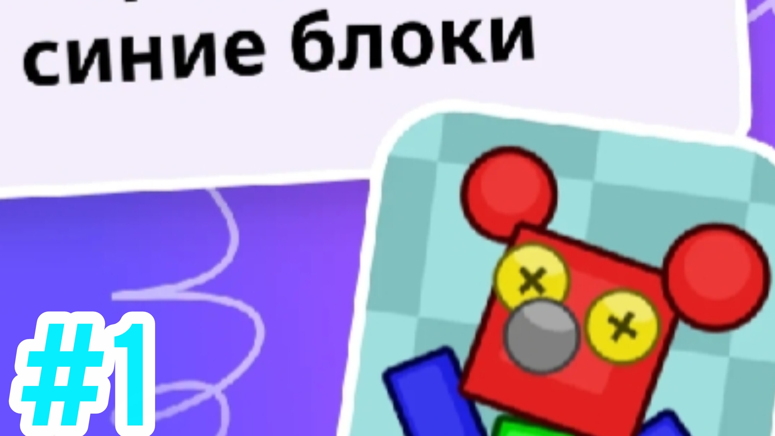 Сбрось все синие блоки #1 обзор игры