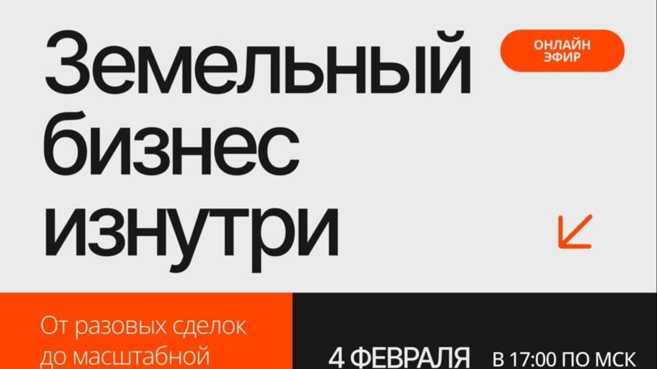 Земельный бизнес изнутри От разовых сделок до масштабной компании
