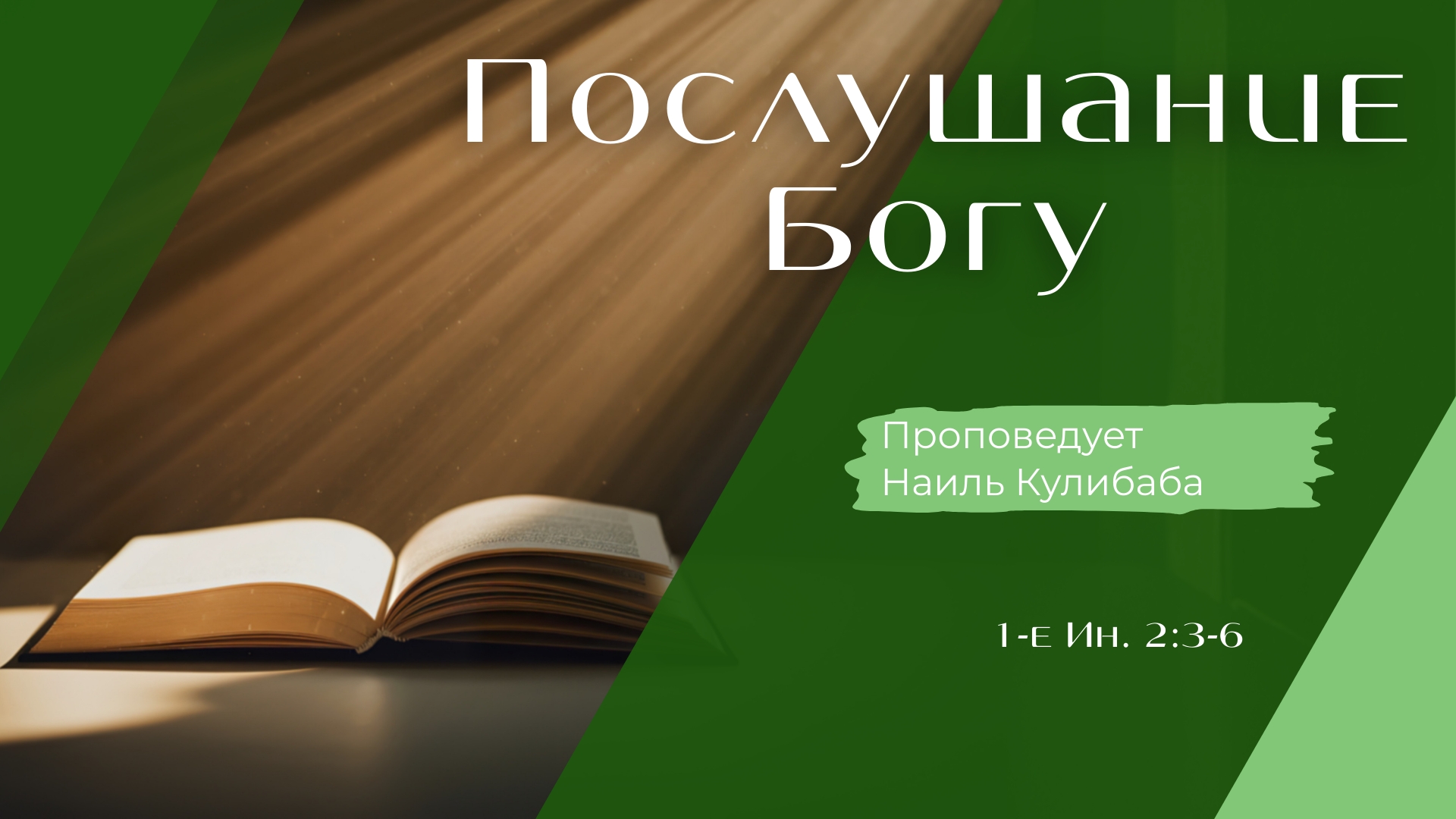 Послушание Богу.