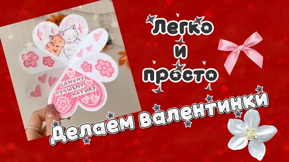 Делаем валентинки 🎁⭐️