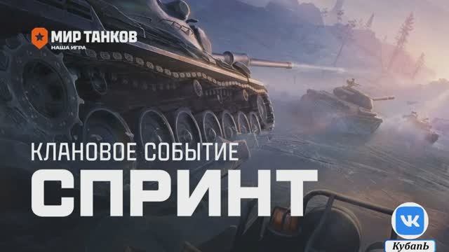 Мир Танков - Спринт, и наш коллектив