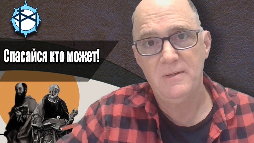 Спасайся кто может