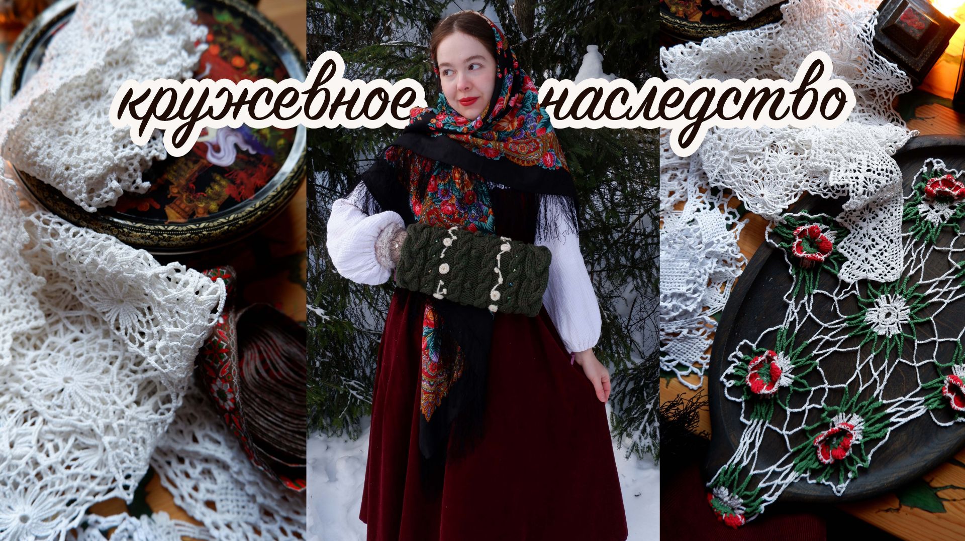 Откуда роскошь в глухой деревне? Кружевное наследство, вязаная муфта, новый платок