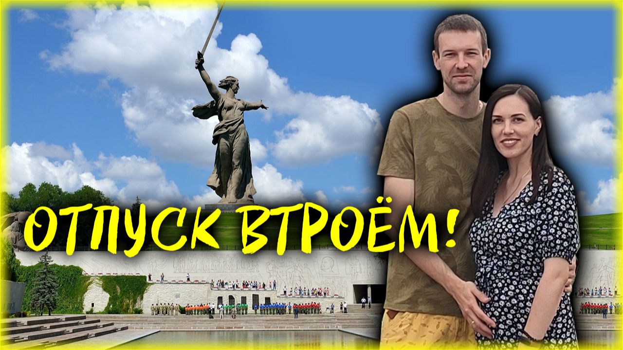 2021   Отпуск втроём