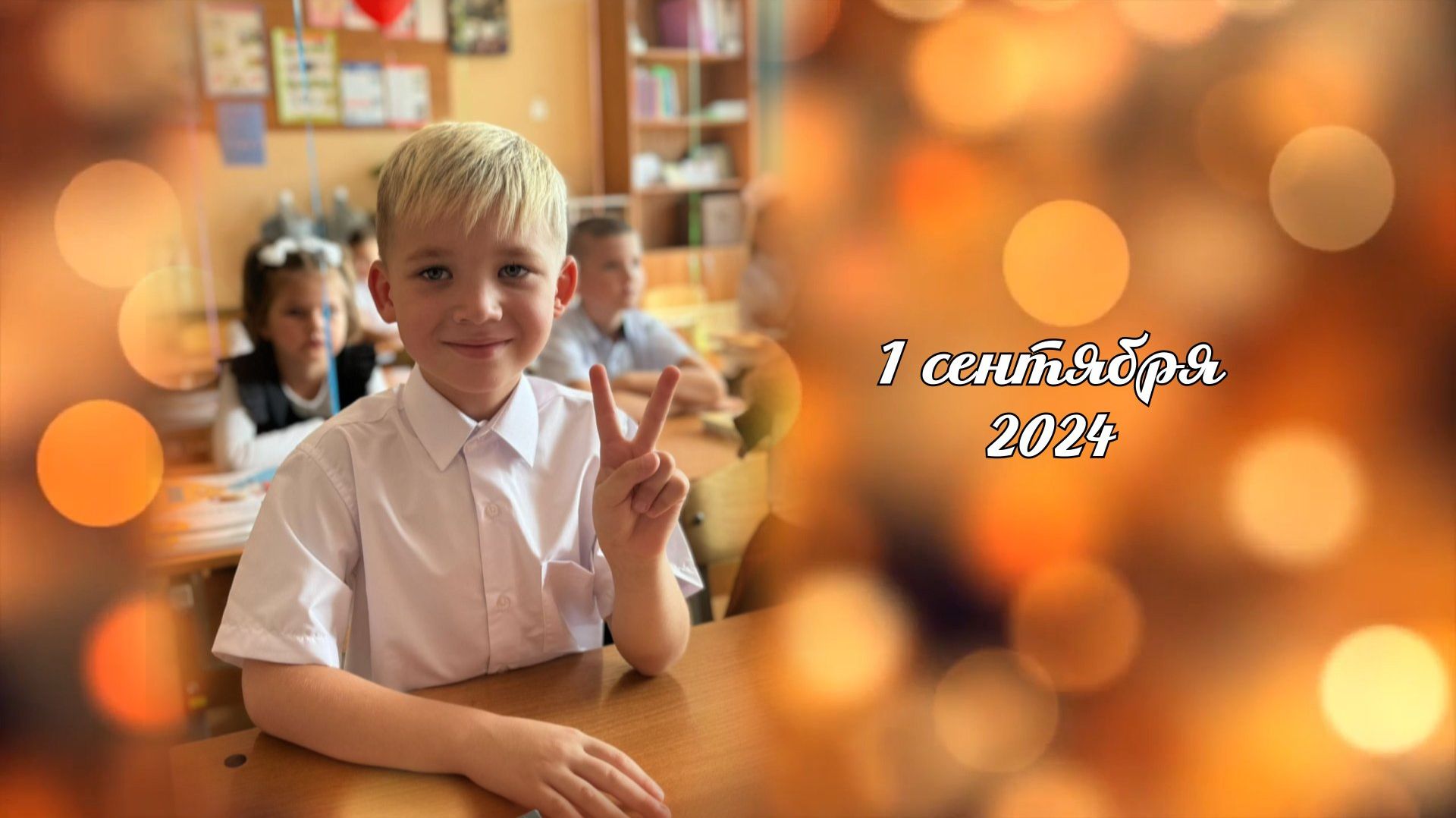 1 сентября
