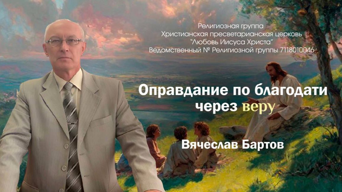 10. Оправдание по благодати через веру (к Римлянам 3:21-31)