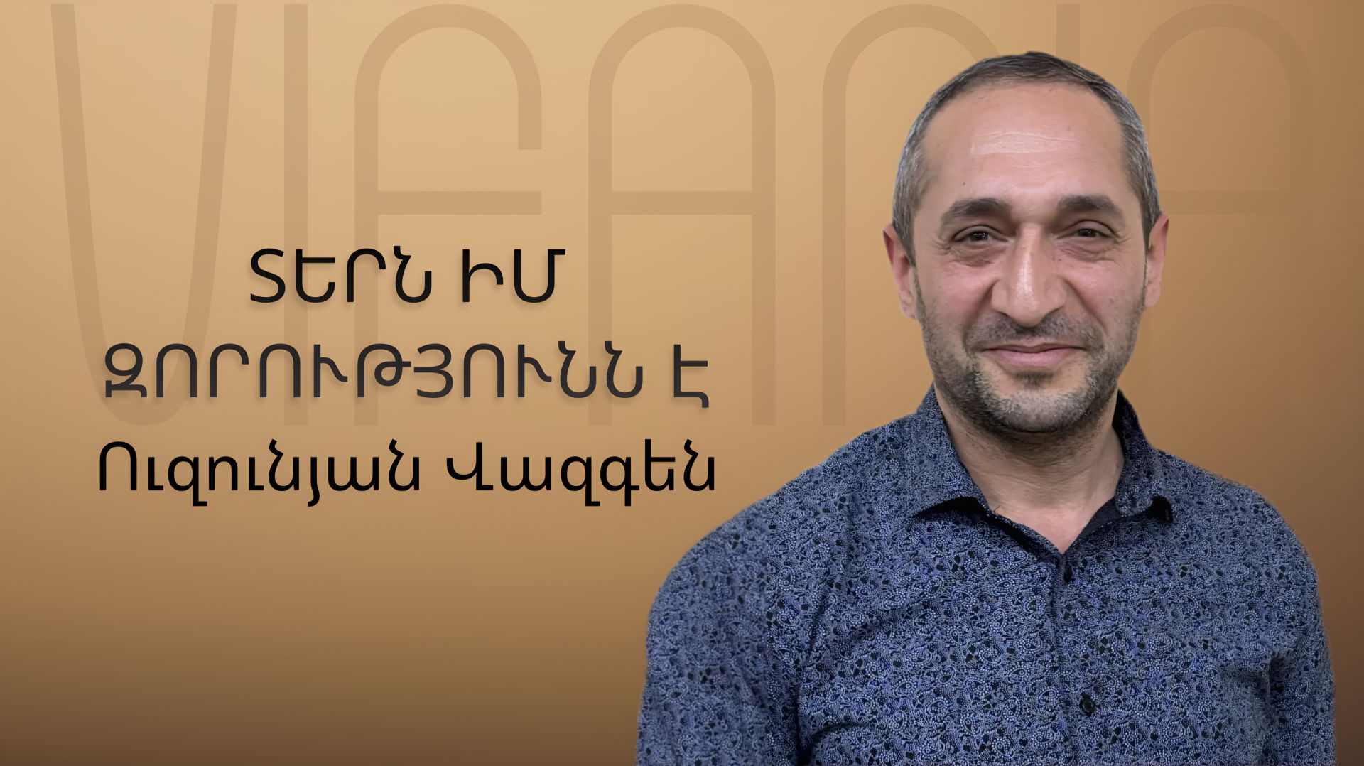 Վազգեն Ուզունյան - ՏԵՐՆ ԻՄ ԶՈՐՈՒԹՅՈՒՆՆ Է - ՀԵԲ Հայկական եկեղեցի Բեթանիա