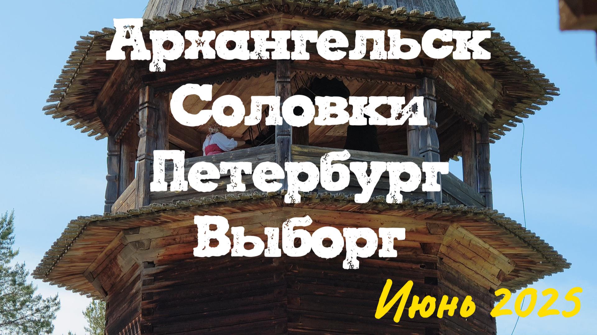 Архангельск-Соловки-Санкт-Петербург-Выборг 2025