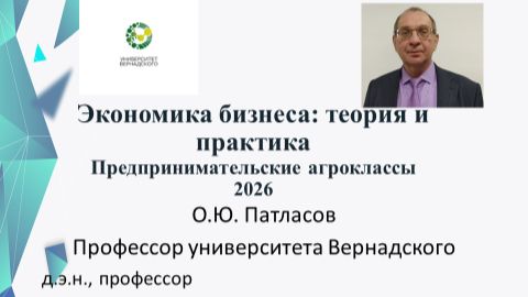Профессор Патласов О.Ю. Краткий мастер-класс для школьников из предпринимательских агроклассов.