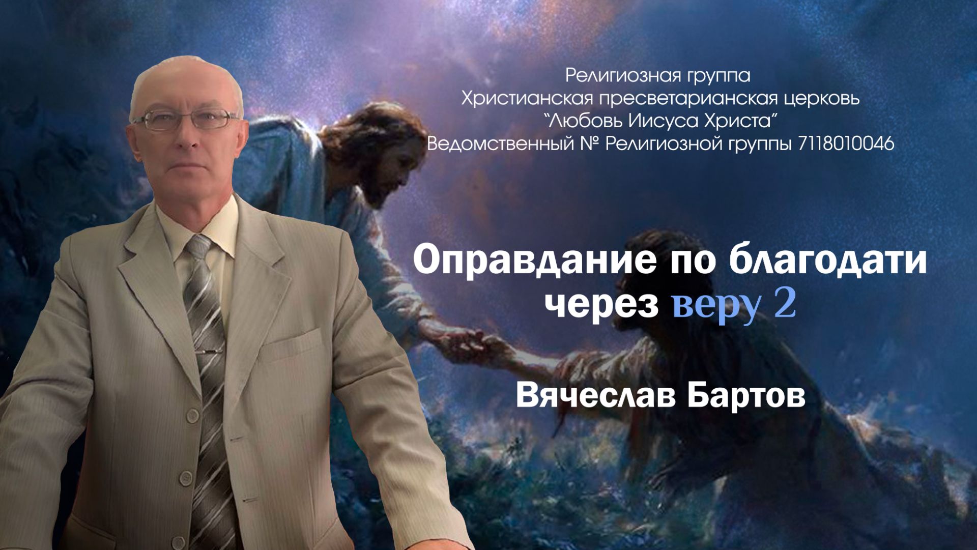 11. Оправдание по благодати через веру  - 2 ( к Римлянам 4:1-11).