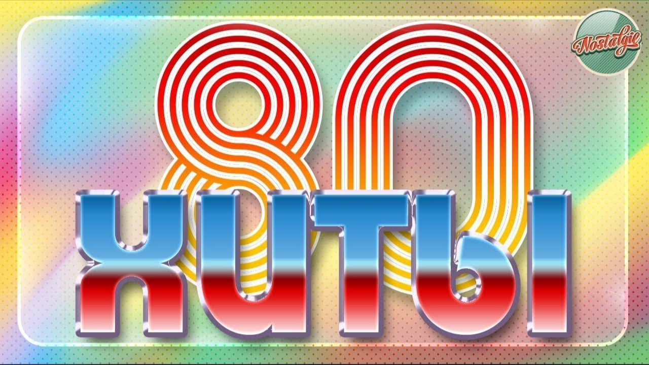 Хиты 80-х ч.4