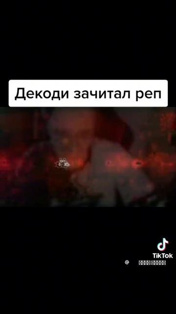 DECODY зачитал реп