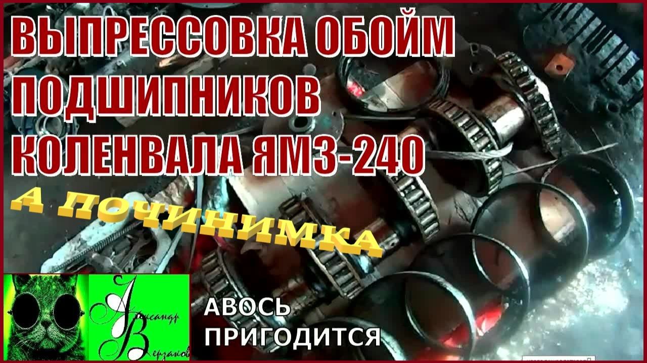 Началось в колхозе утро 1-й сезон 29-й-выпуск.  Выпрессовка обойм подшипников коленвала ЯМЗ-240.