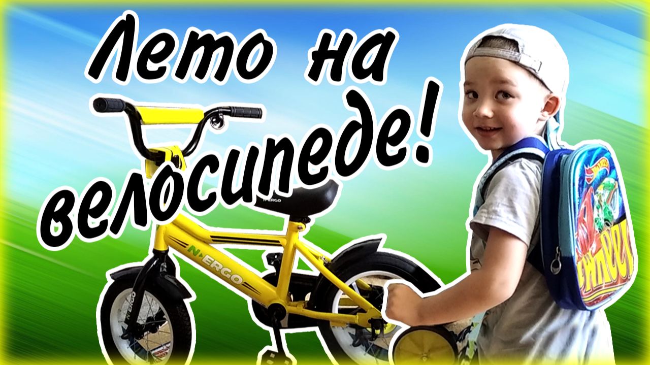 Лето на велосипеде