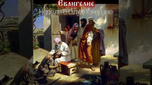Неделя о блудном сыне. Евангелие от Луки..15;11-32