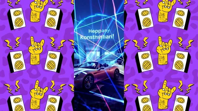С ДНЁМ РОЖДЕНИЯ   08  02   2026