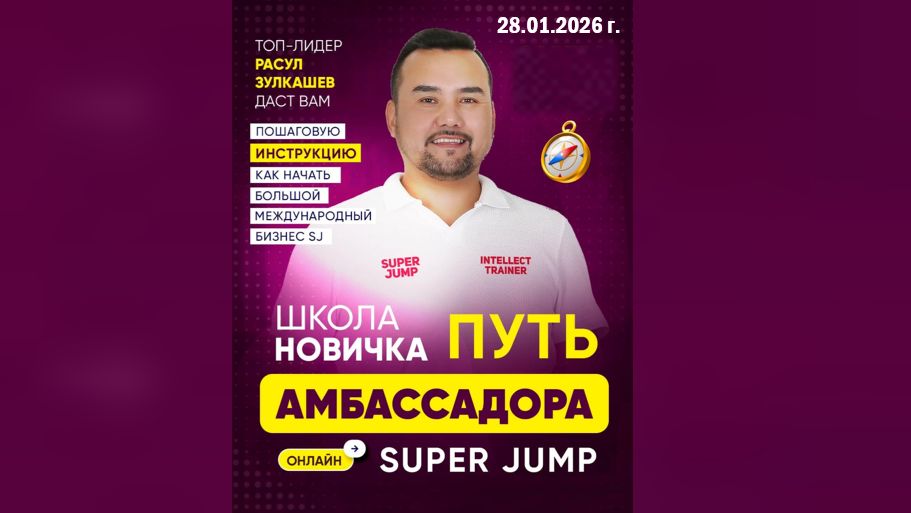 28 01 2026 г 🎓ШКОЛА НОВИЧКА: ПУТЬ АМБАССАДОРА!  ПАРТНЕРСКАЯ ПРОГРАММА🎓 РАСУЛ ЗУЛКАШЕВ! 2й ДЕНЬ.