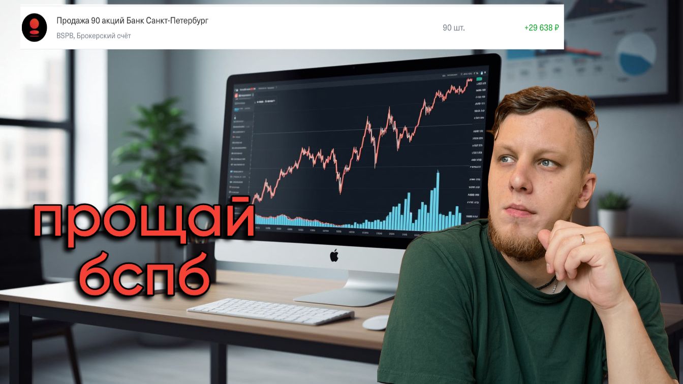 Продал БСПБ! Можно, а зачем?