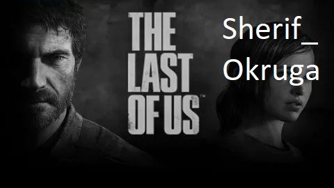 The Last Of Us Part I.«Последние из нас: Часть 1»