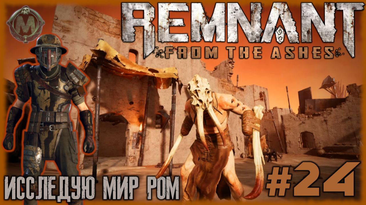 Исследую Мир Ром [Прохождение игры Remnant: From The Ashes, соло, без комментариев] №24