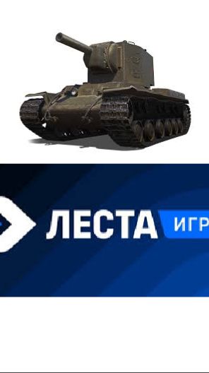 МИР ТАНКОВ !!! КВ-2 ПРИКОЛ !!!