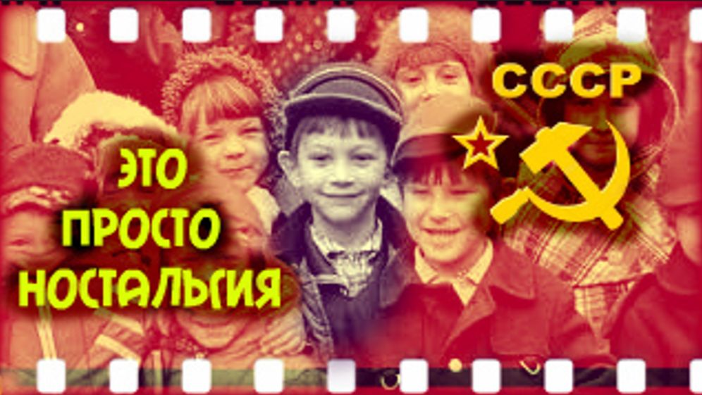 Дежавю ...   СССР