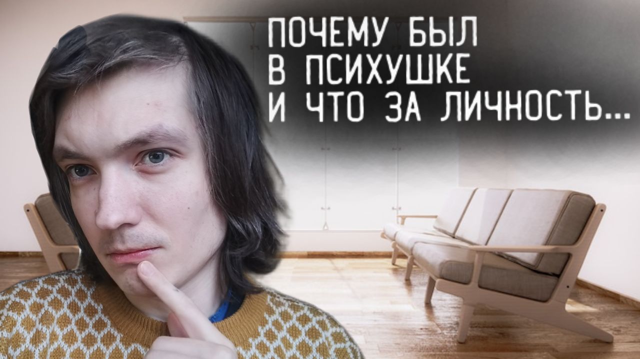 Почему был в психушке и что за личность