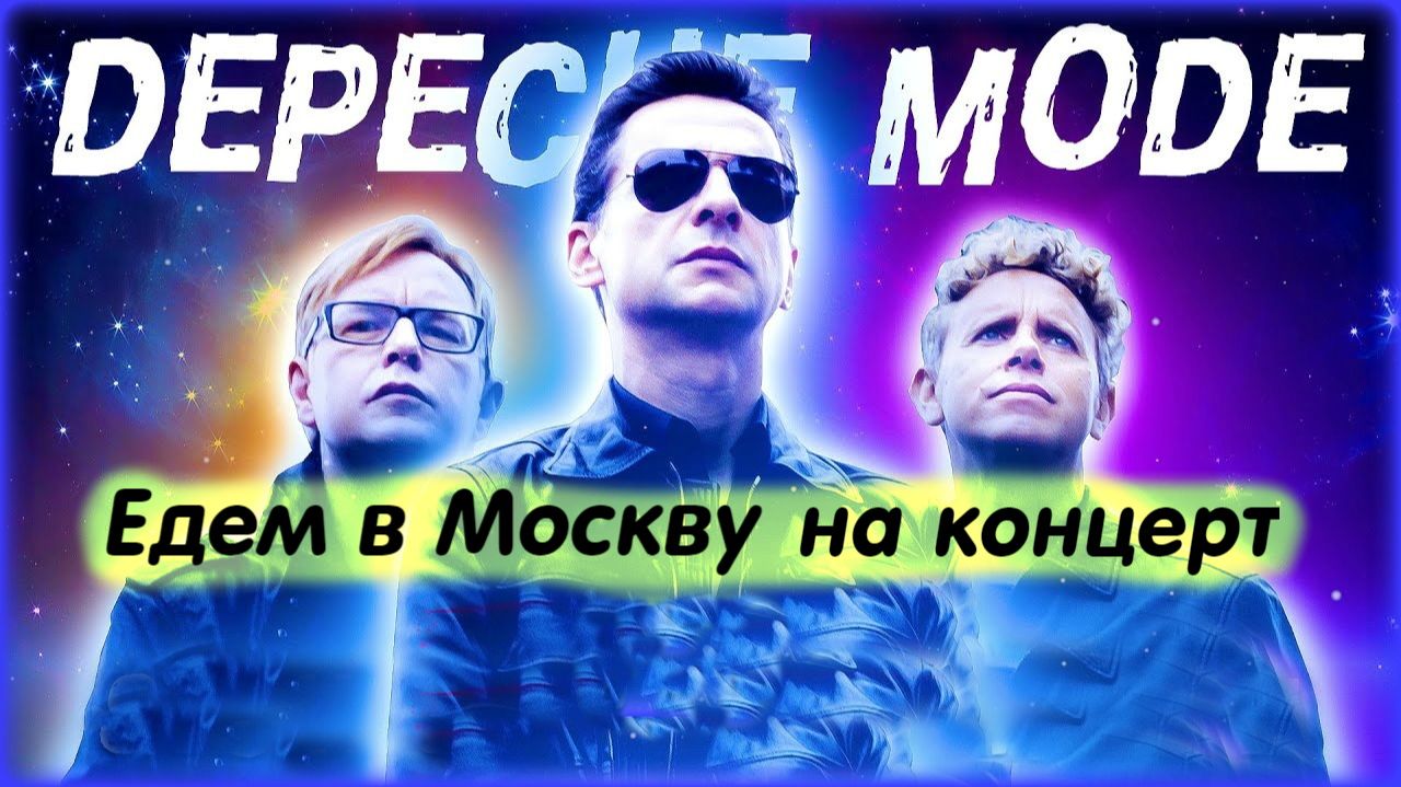 Depeche Mode ... Москва ... Концерт
