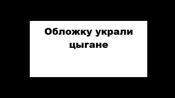 Играю в укради русский мем (3 часть)