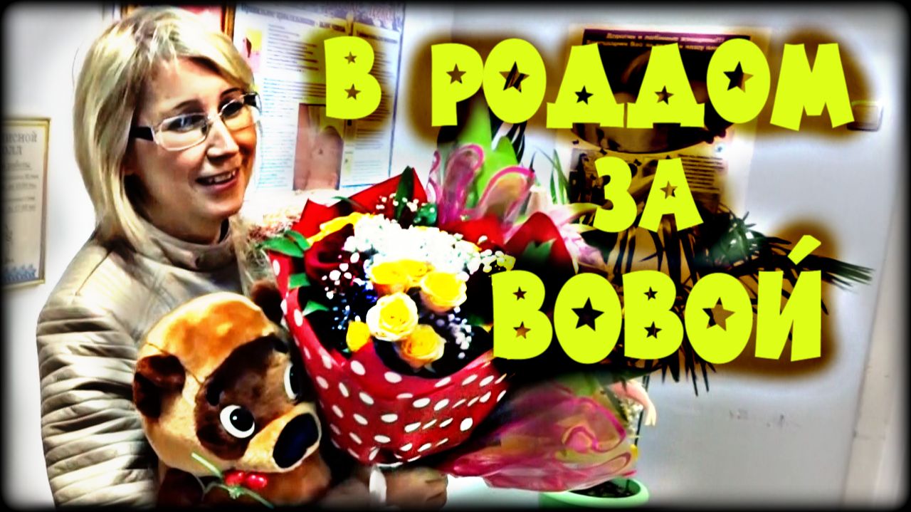 Выписка из роддома