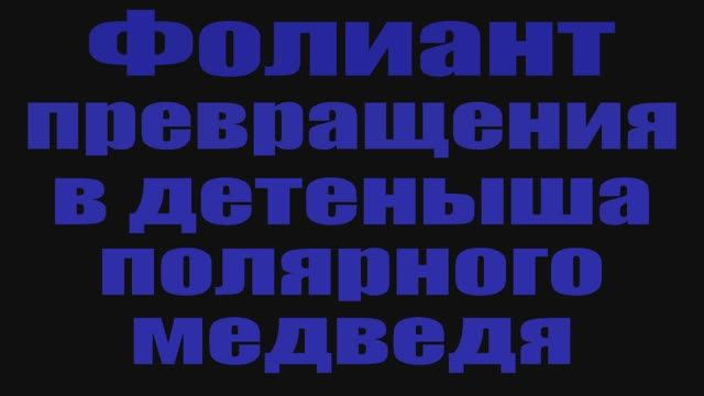 Голд фарм в World Of Warcraft Фолиант превращения в детеныша полярного медведя