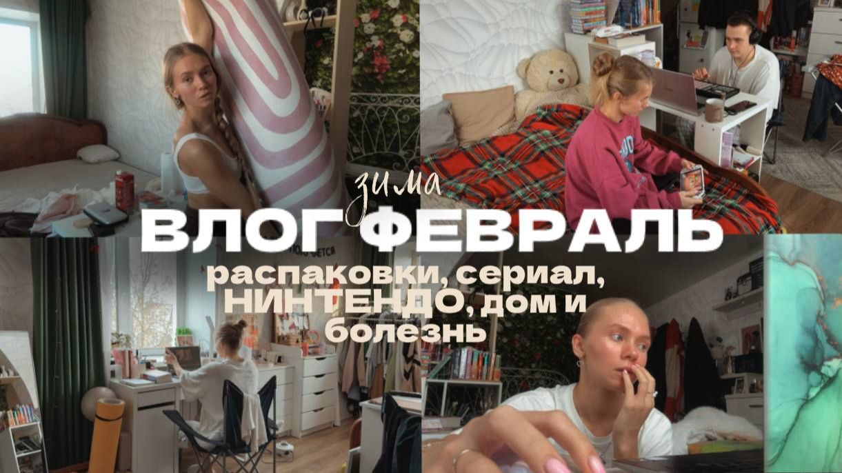 141. ФЕВРАЛЬ: сериал, нинтендо, распаковки и дом