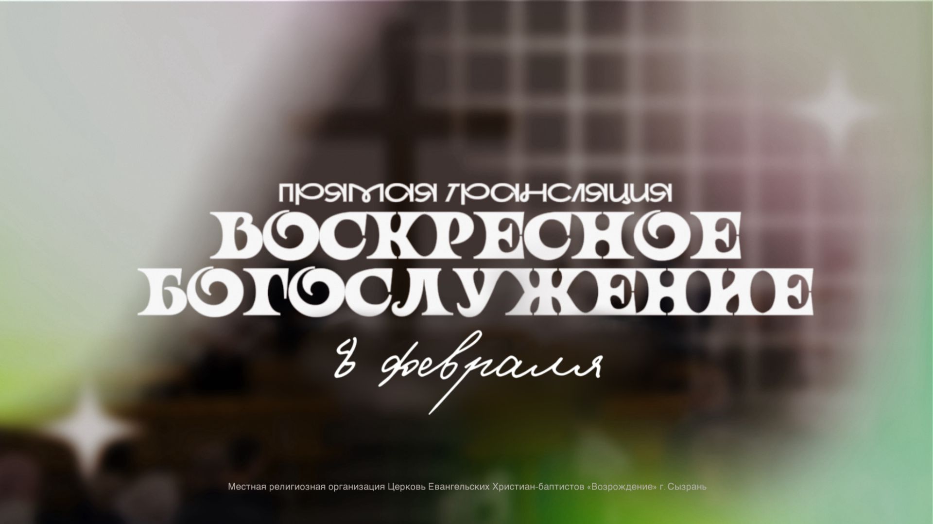 🔴 ВОСКРЕСНОЕ БОГОСЛУЖЕНИЕ | 08.02.2026 | Церковь ЕХБ 