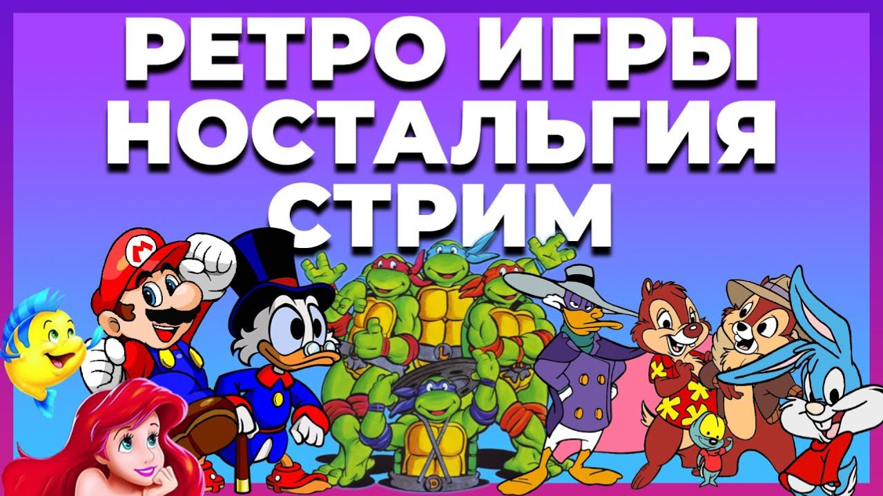 РЕТРО СТРИМ НОСТАЛЬГИЯ | Dendy | SEGA | SNES и тд 🎮
