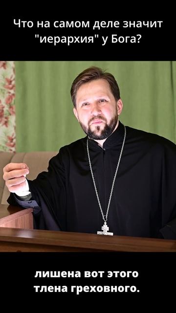 Что на самом деле значит иерархия у Бога.