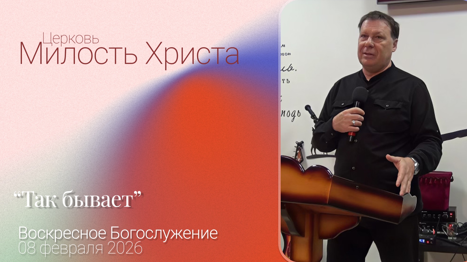 ВОСКРЕСЕНОЕ БОГОСЛУЖЕНИЕ / 08 февраля 2026г. /