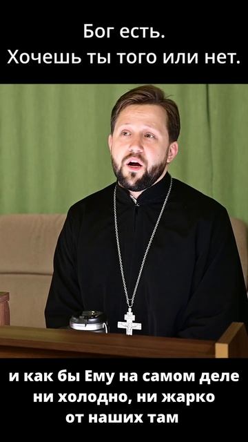 Бог — не мнение, а реальность.