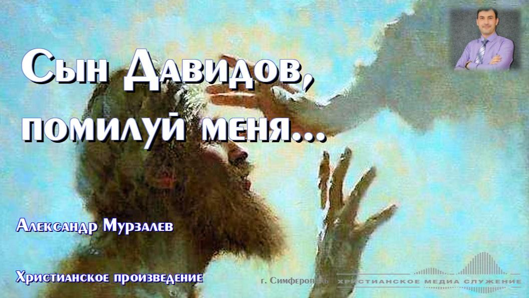 Сын Давидов, помилуй меня... | А. Мурзалев