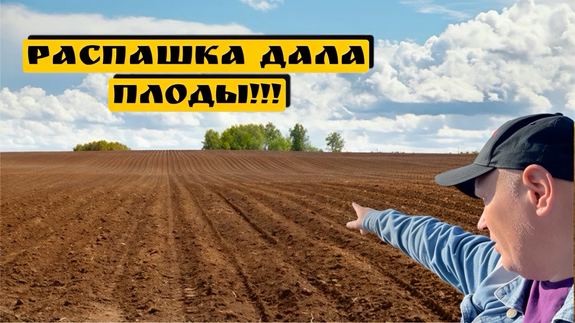 РАСПАШКА ДАЛА ПЛОДЫ!!!