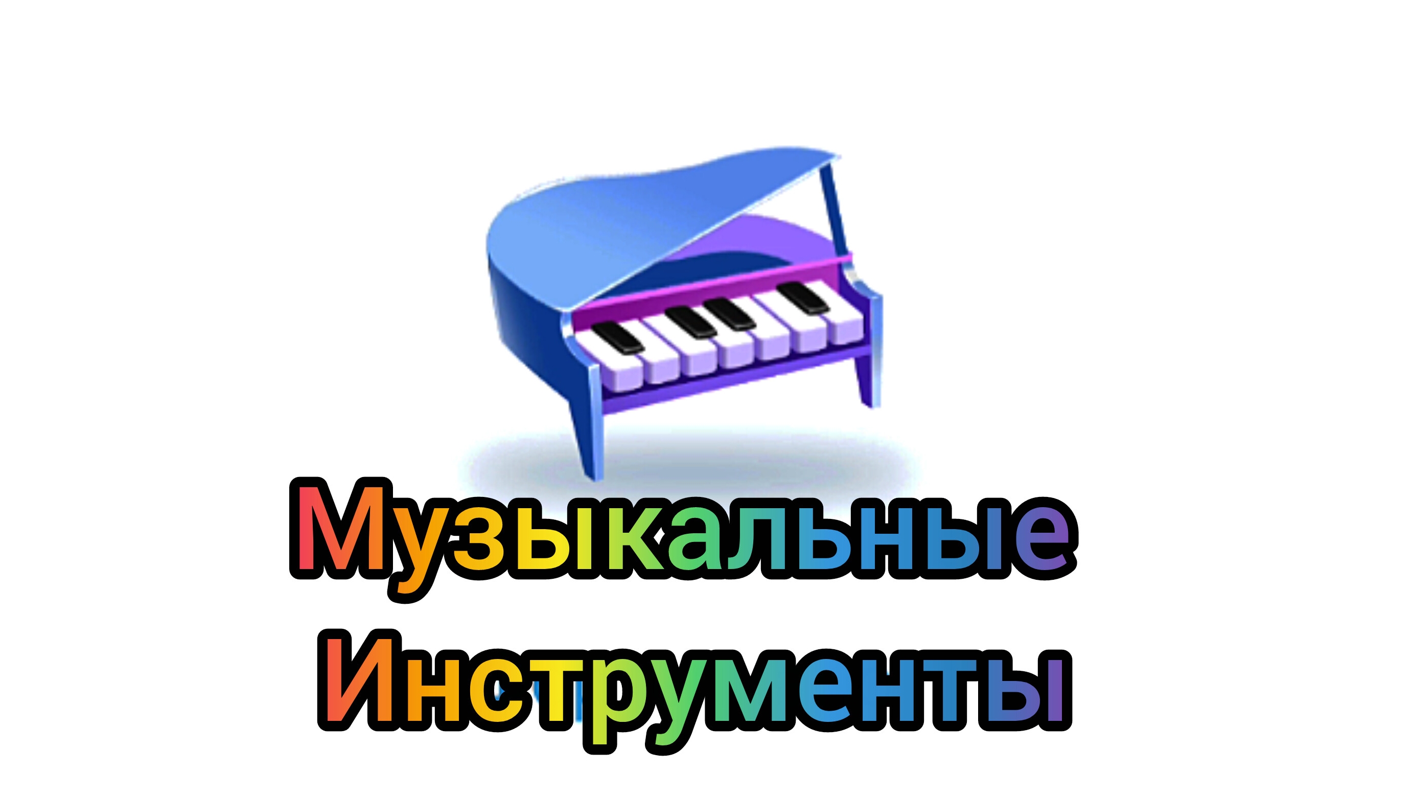 Музыкальные инструменты