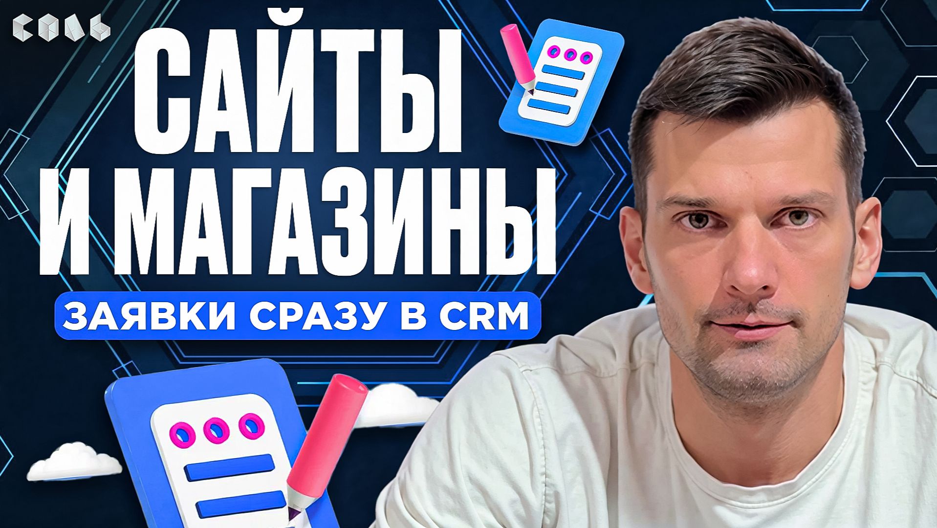 Урок 53. Сайты и магазины: продаём онлайн сразу | Обучение Битрикс24