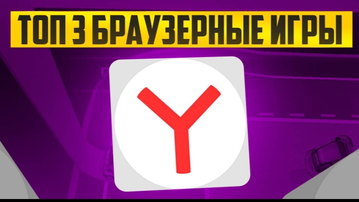 топ три игры из Яндекс похожие на стендофф 2