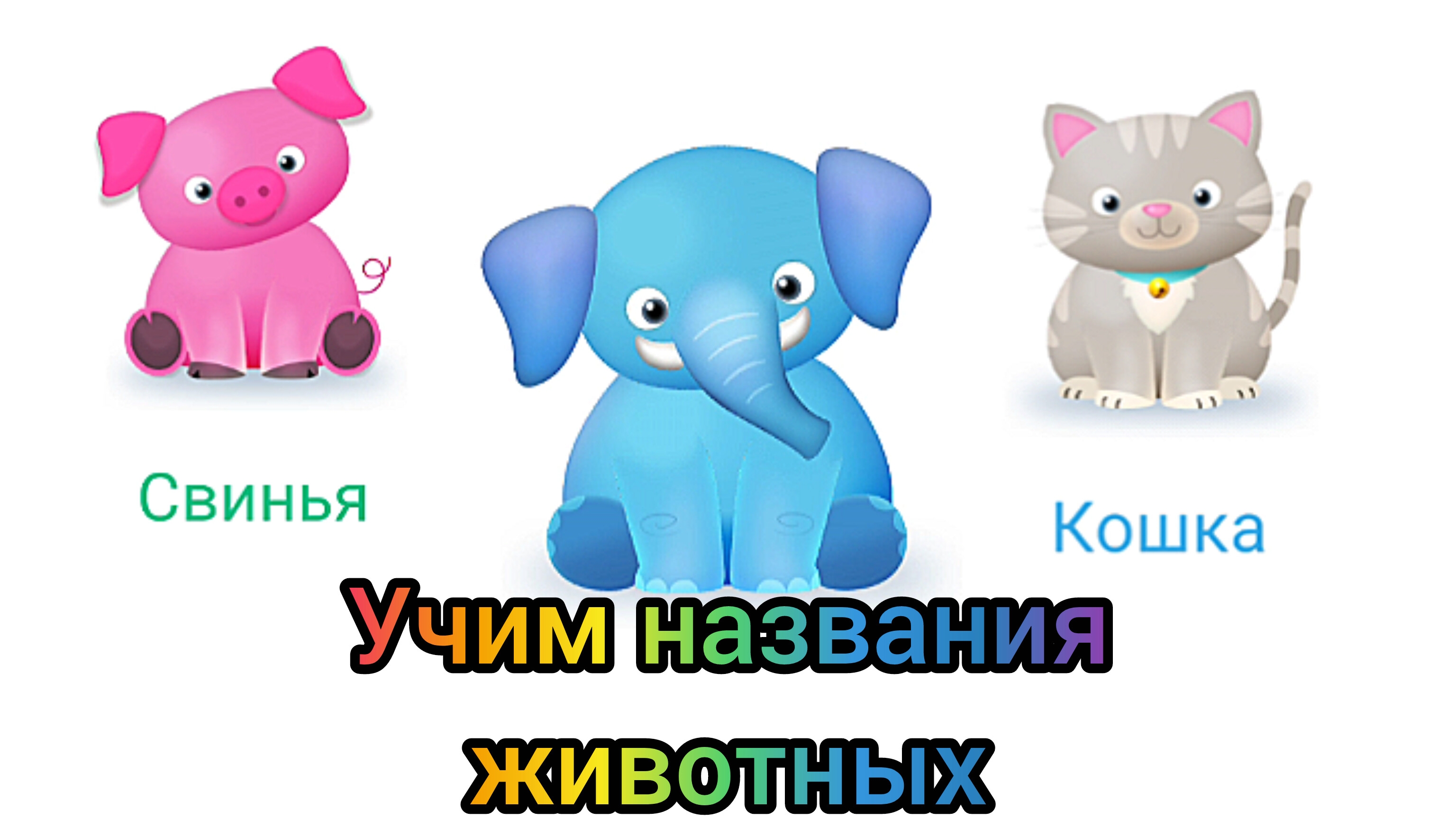 Учим названия животных